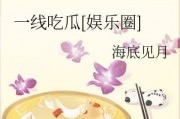 一线吃瓜娱乐圈by海底见月,海底见月带你一线吃瓜